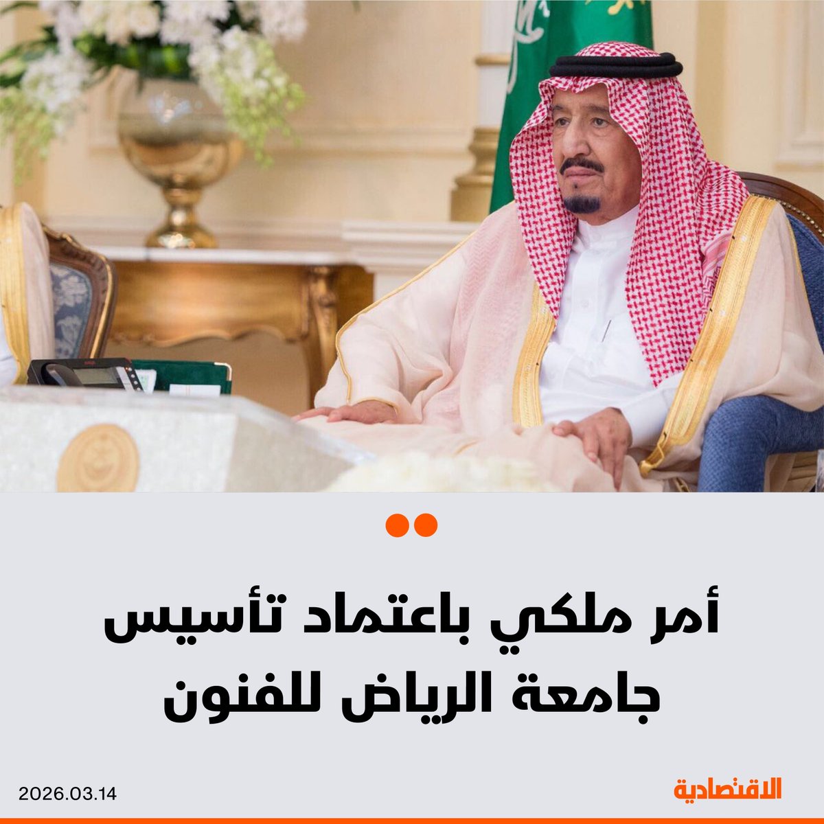 aleqtisadiah's tweet photo. #عاجل |

#أمر_ملكي:

اعتماد تأسيس جامعة الرياض للفنون وفقا لنظامها الخاص، ومقرها مدينة الرياض، لتكون جامعة متخصصة في مجالات الثقافة والفنون تحت إشراف وزارة الثقافة. https://t.co/KKj7CfBZvu