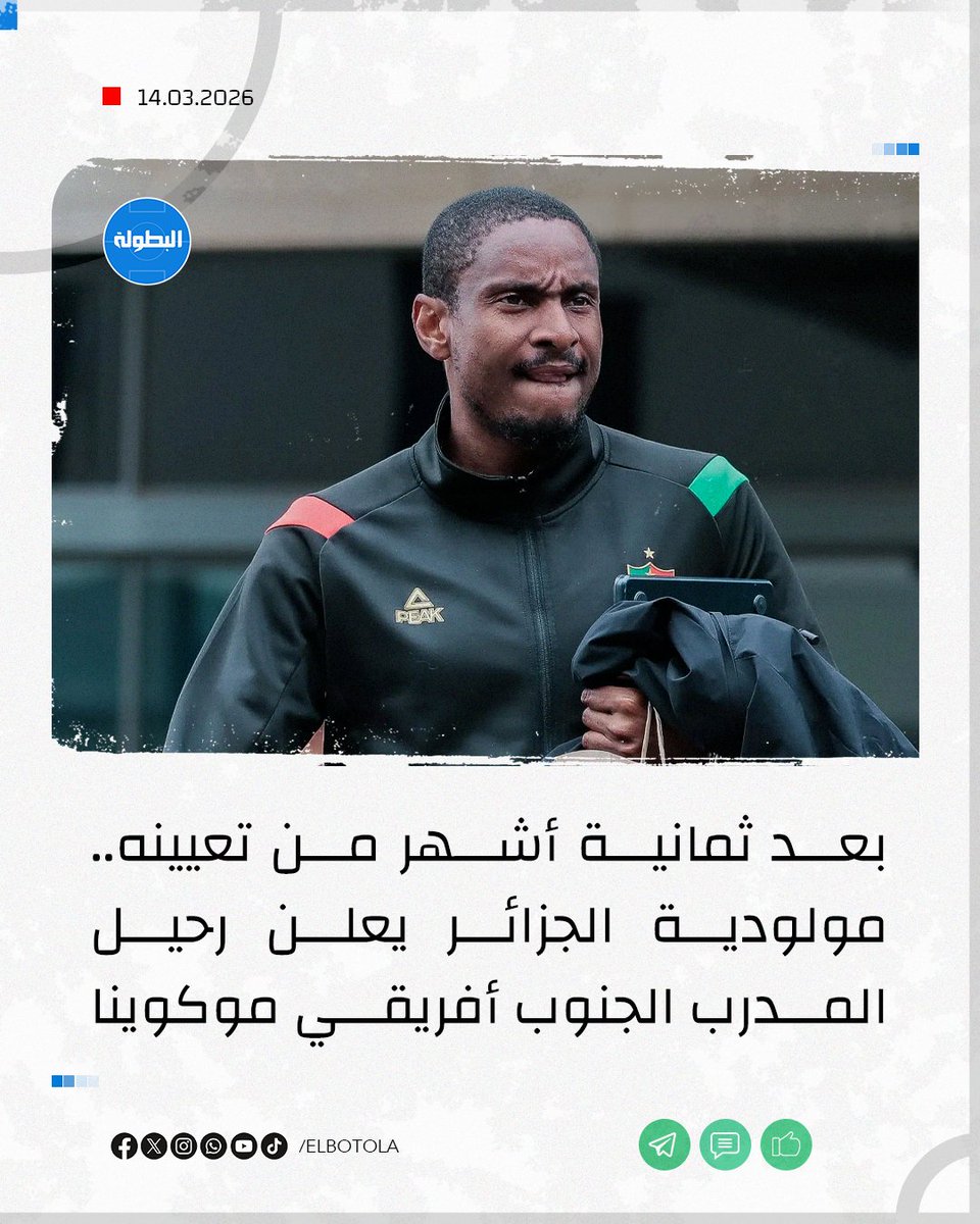 أعلن نادي مولودية الجزائر رحيل المدرب الجنوب أفريقي رولاني موكوينا عن العارضة الفنية للفريق، بعد أن فَعَّل البند الذي يتيح له إنهاء مهامه، حيث ينص العقد على دفع راتبين في حال رغبته بالرحيل ❌

#مولودية_الجزائر #رولاني_موكوينا #البطولة