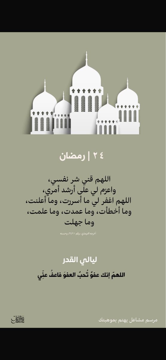 اللهم قني شر نفسي، واعزم لي على أرشد أمري، اللهم اغفر لي ما أسررت وما أعلنت، وما أخطأت وما تعمدت وما علمت وما جهلت .

#رمضان_کریم