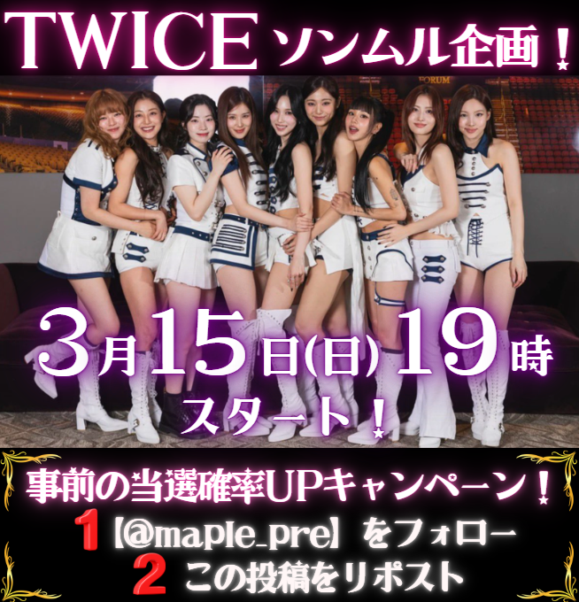 めいぷる@TWICEソンムル係! tweet media