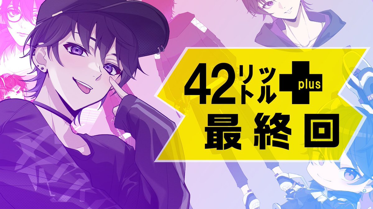 42literplus's tweet photo. 【番組情報】
「42㍑＋」第9回(最終回)は本日22時から放送！
最終回なのでいつもよりたっぷりお届けします♡

今までご出演いただいたゲストが総出演⁉

▼放送URL
https://t.co/xUB2fc7dXl

▼有料プラン
https://t.co/xD9miyNsAd

#よにぷら #バーチャル #VTuber https://t.co/mqG14Z64Fu