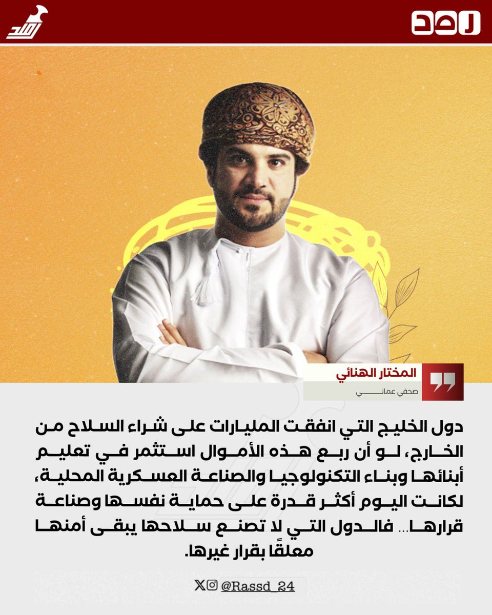🔴 #الصحفي_المختار_الهنائي: لو استثمرنا ربع أموال السلاح في أبنائنا لتغير وجه الخليج!