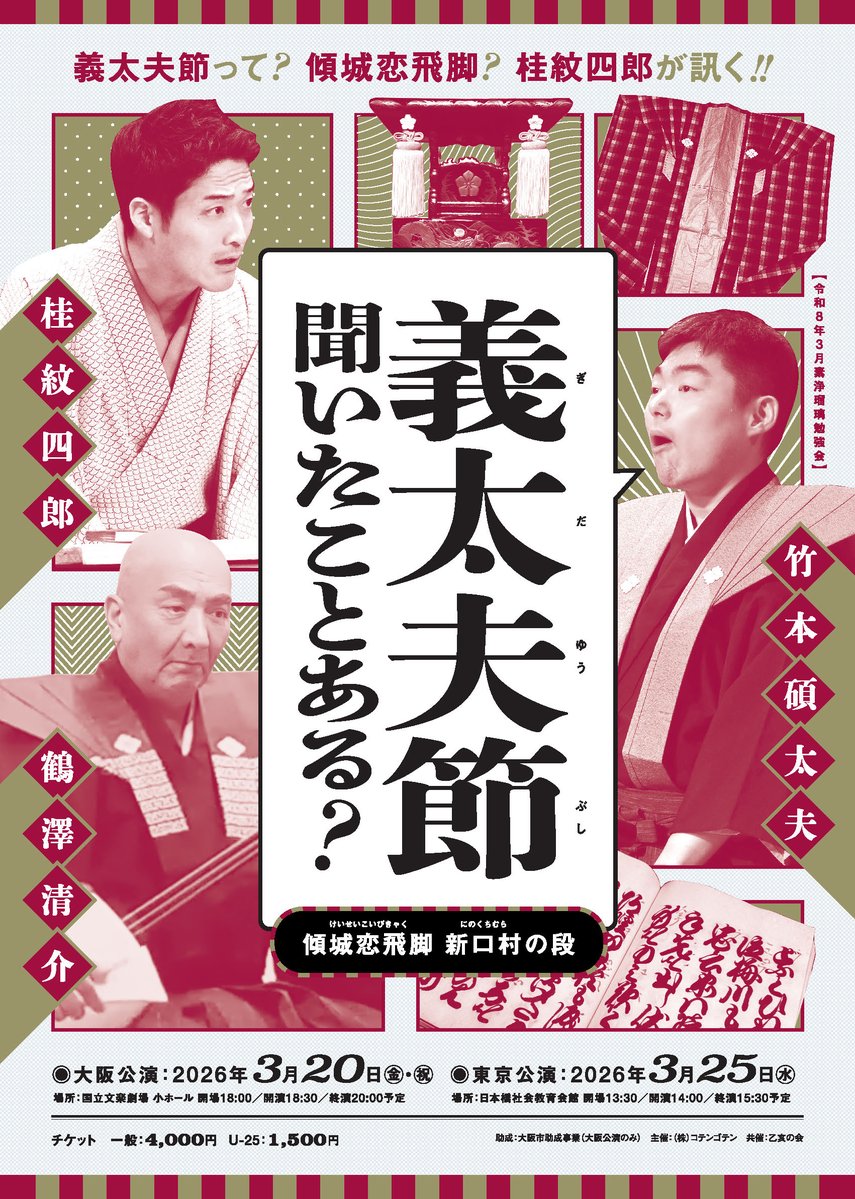 【義太夫節　聞いたことある？】
チケット絶賛発売中🎫

カンフェティでのご購入は、ポイントが10倍😲のキャンペーン中✨

義太夫節の魅力を落語家の桂紋四郎さんがわかりやすくご案内しま～す🥰

3/20　大阪　
confetti-web.com/events/13283

3/25　東京
confetti-web.com/events/13284