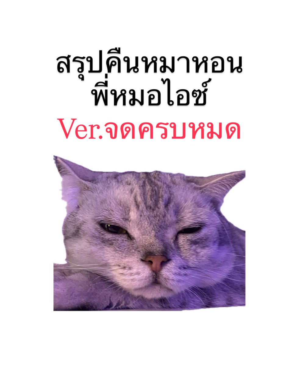 สรุปทุกสูตรที่ต้องรู้ (หมาหอน Ver.พี่หมอเขียน) โดย พี่หมอไอซ์ #alevel #dek69 #tcas69

จำสูตรได้ ประยุกต์ใช้เป็น 80+++ ชัวร์

#สอบติดไปกับพี่หมอไอซ์