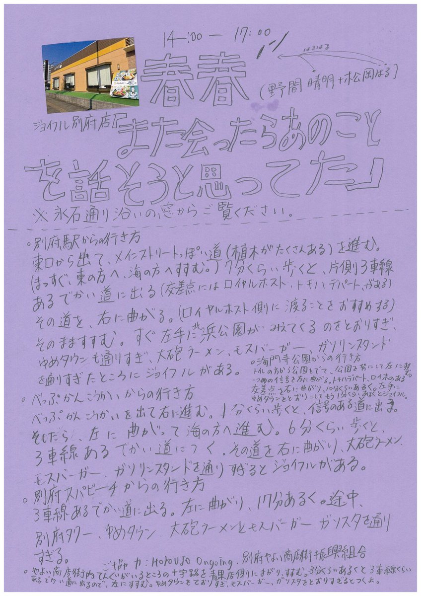 私は野間晴明と一緒に春春というユニット（ユニット？）を組みます
ジョイフル別府店 永石通り沿いの窓からご覧ください🌠