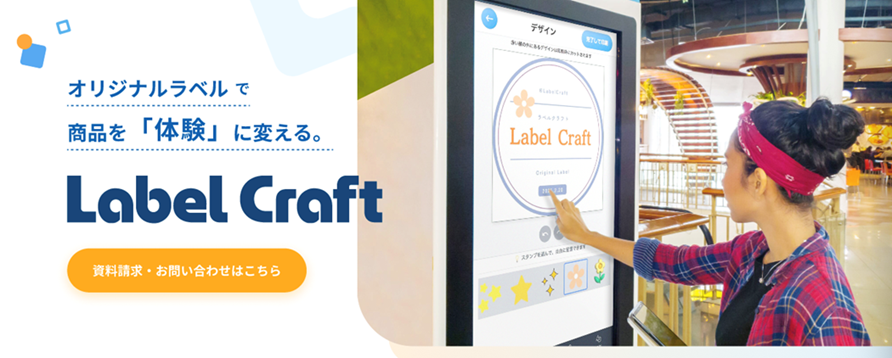 #兼松 グランクスは、ユーザー自らデザインした #ラベル をその場で印刷できる体験型ソリューション「Label Craft（#ラベルクラフト）」の提供を開始。店頭サイネージやスマホから簡単にデザインでき、その場でプリントが可能。ラベルを起点に体験型の #コト消費 を提案する
kanematsu.co.jp/press/info/202…