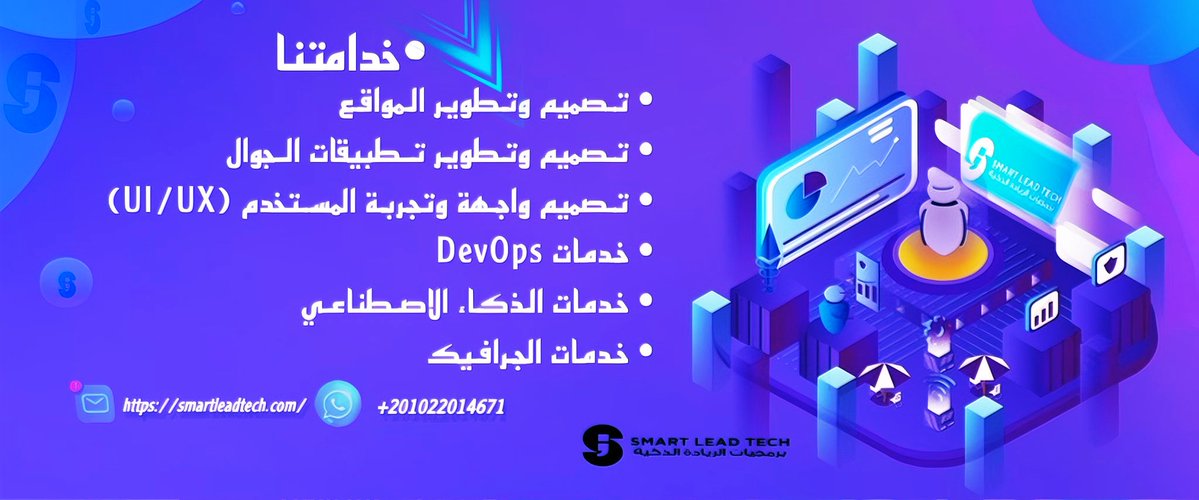 SmartLeadTech | برمجيات الريادة الذكية tweet media