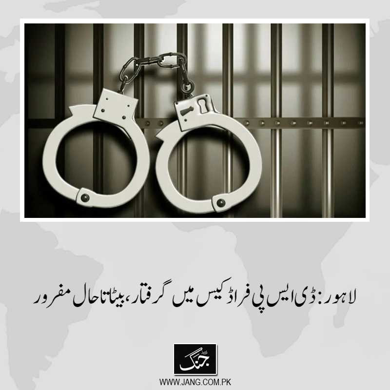 jang_akhbar's tweet image. ایس ایس پی انویسٹی گیشن نے کہاکہ گرفتار ڈی ایس پی کا بیٹا مفرور ہے، جسے جلد گرفتار کرلیا جائے گا۔
تفصیلات جانیے: jang.com.pk/news/1564945
#LahorePolice #DSP #Arrest #DailyJang