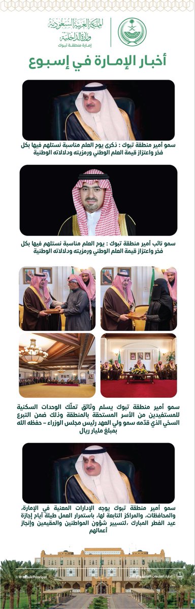 TabukPrincipal's tweet photo. #انفوجرافيك ..
أخبار #إمارة_منطقة_تبوك في #إسبوع https://t.co/7P70bnKVuw