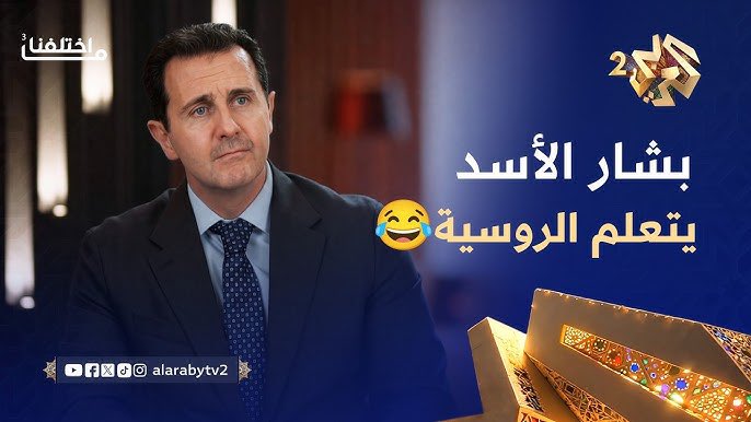 omar_alharir's tweet photo. مر معي على السوشيال ميديا مقطع عن بشار الأسد بالذكاء الصناعي ضمن مسلسل ما اختلفنا تظهره كأبله في محاولة لتسخيف صورة المجرم الذي قتل ودمر البلد كما هو الحال مع التعامل مع الصور المسربة له سابقاً وهي محاولات تمييع للشخصية الإجرامية لهولاكو هذا العصر بشار بإظهاره كمجرد شخص أبله بدلاً من تمثيل أدواره الإجرامية