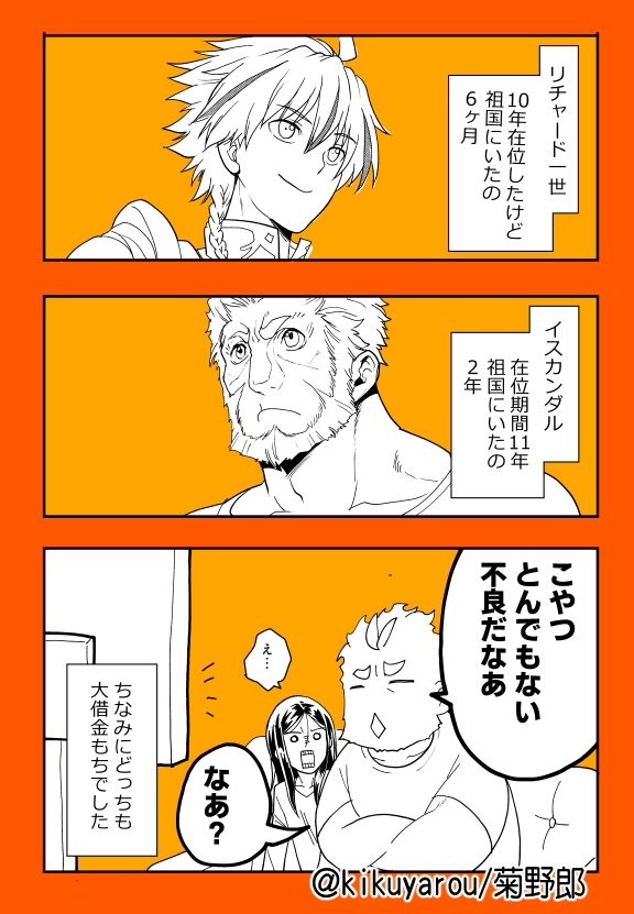 お家にかえらなかった王ズ、リチャードはフランス語ばかりで英語苦手だったとか英語全然喋れなかったとかの説まであるけど、イスカンダルはある程度ペルシア語を理解してて現地人とも交流してたそうなのでリチャードのほうが空気を読めない男だな…ほんと弟苦労したろうな… 