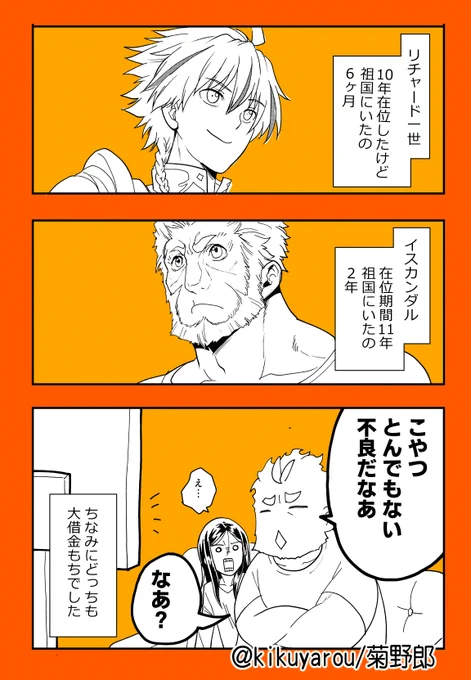 お家にかえらなかった王ズ、リチャードはフランス語ばかりで英語苦手だったとか英語全然喋れなかったとかの説まであるけど、イスカンダルはある程度ペルシア語を理解してて現地人とも交流してたそうなのでリチャードのほうが空気を読めない男だな…ほんと弟苦労したろうな… 