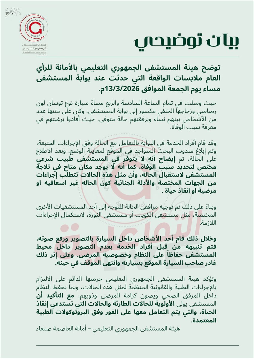 GHTSMS's tweet photo. #بيان_توضيحي للرأي العام صادر ​​عن هيئة المستشفى الجمهوري التعليمي أمانة العاصمة حول ملابسات الواقعة التي حدثت عند بوابة المستشفى مساء يوم الجمعة الموافق 13/3/2026م.

 الثورة، لاستكمال الإجراءات اللازمة.

https://t.co/eYOc4jNN8K https://t.co/Nl1BGcDdBt