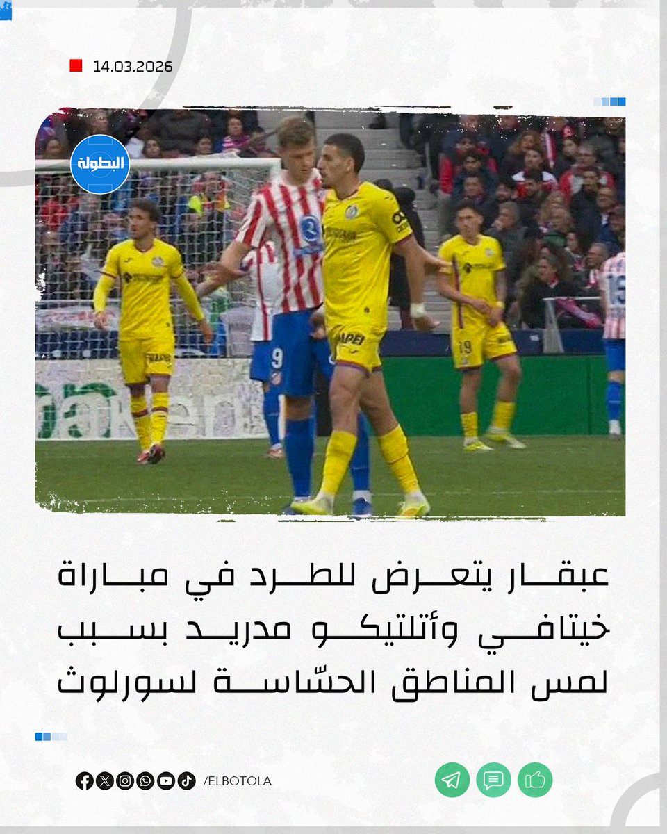 عبقار يتعرض للطرد في مباراة خيتافي وأتلتيكو مدريد بسبب لمس المناطق الحسّاسة لسورلوث 🟥

#الدوري_الإسباني
#عبقار #أتلتيكو_مدريد #خيتافي
#البطولة