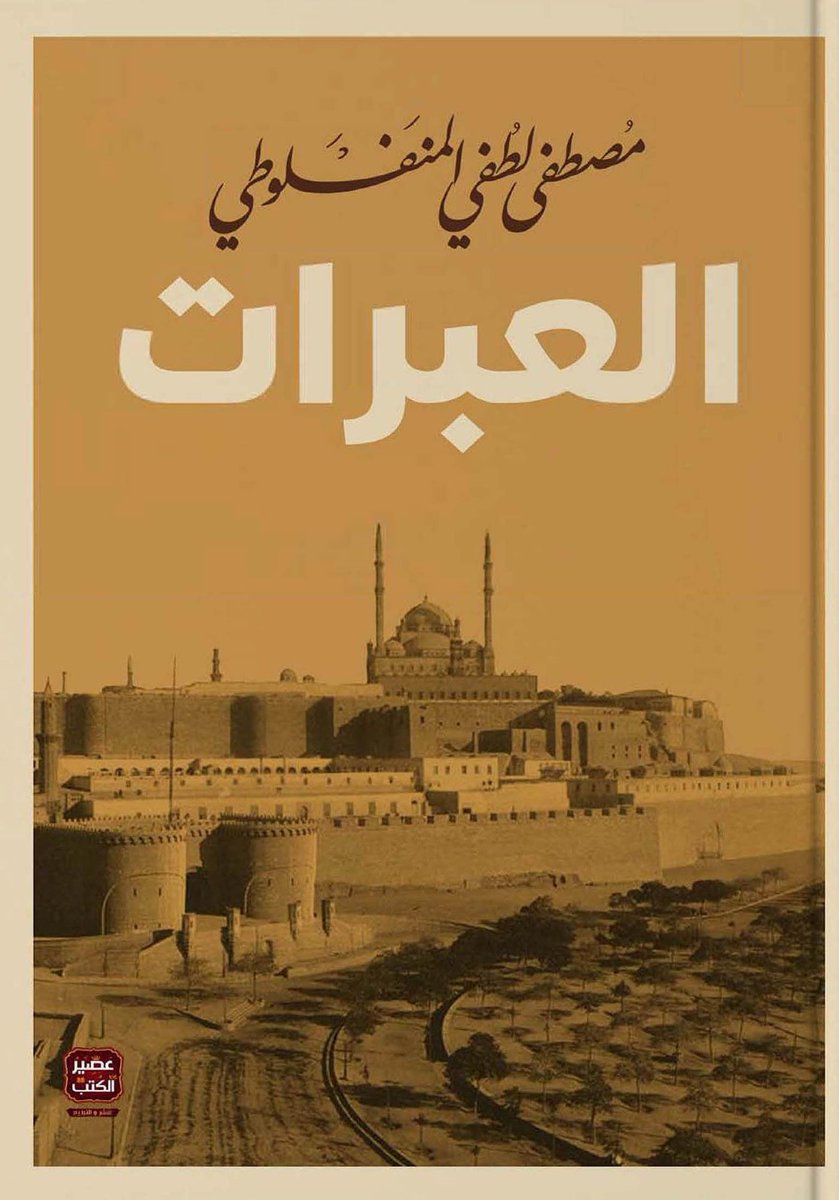 العبرات للمنفلوطي  ... ولم افهم منه شيء