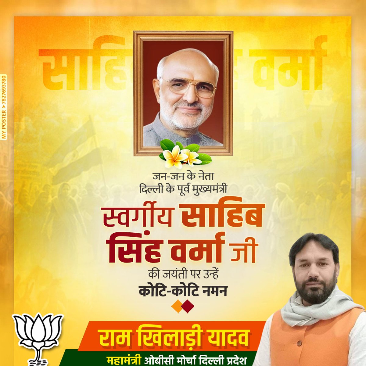 परम पूजनीय डॉ. साहिब सिंह जी के 83वें जन्मदिवस पर शत्-शत् नमन।
उनकी प्रेरणा, सेवा और समर्पण हमें सदैव समाज व राष्ट्र के लिए कार्य करने की शक्ति देता रहेगा
 दिनांक: 15 मार्च 2026
🔥 हवन व प्रार्थना: प्रातः 7:30 बजे
 स्वाभिमान स्थल घेवरा मोड़
#आपके_सपने_हमारा_संकल्प
<a href="/p_sahibsingh/">Parvesh Sahib Singh</a>