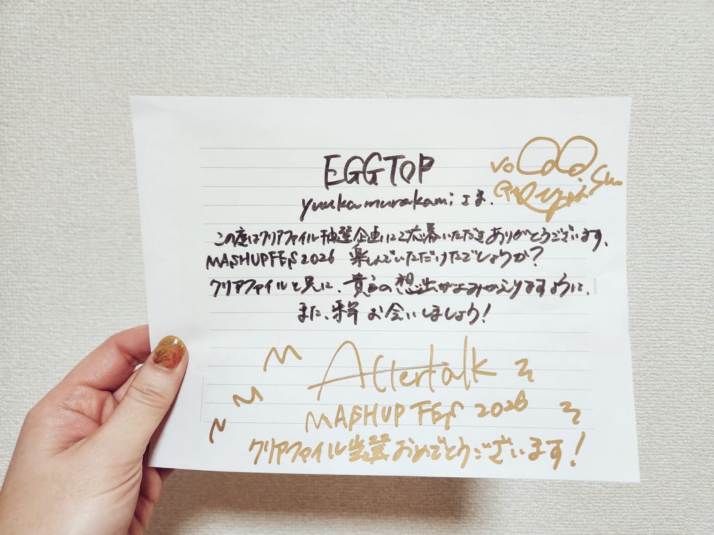 yuukamurakami's tweet photo. うわぁぁぁぁありがとうございます🥺
サイン入りクリアファイル届きました！！
ただのEGGTOPファンです！すみません！笑
(出演者なのに応募してるの、ちゃんと原田さんに許可取ってるのでゆるして🥺)
#MASHUPFES2026  #Aftertalk #EGGTOP https://t.co/RMjxHF5vfX