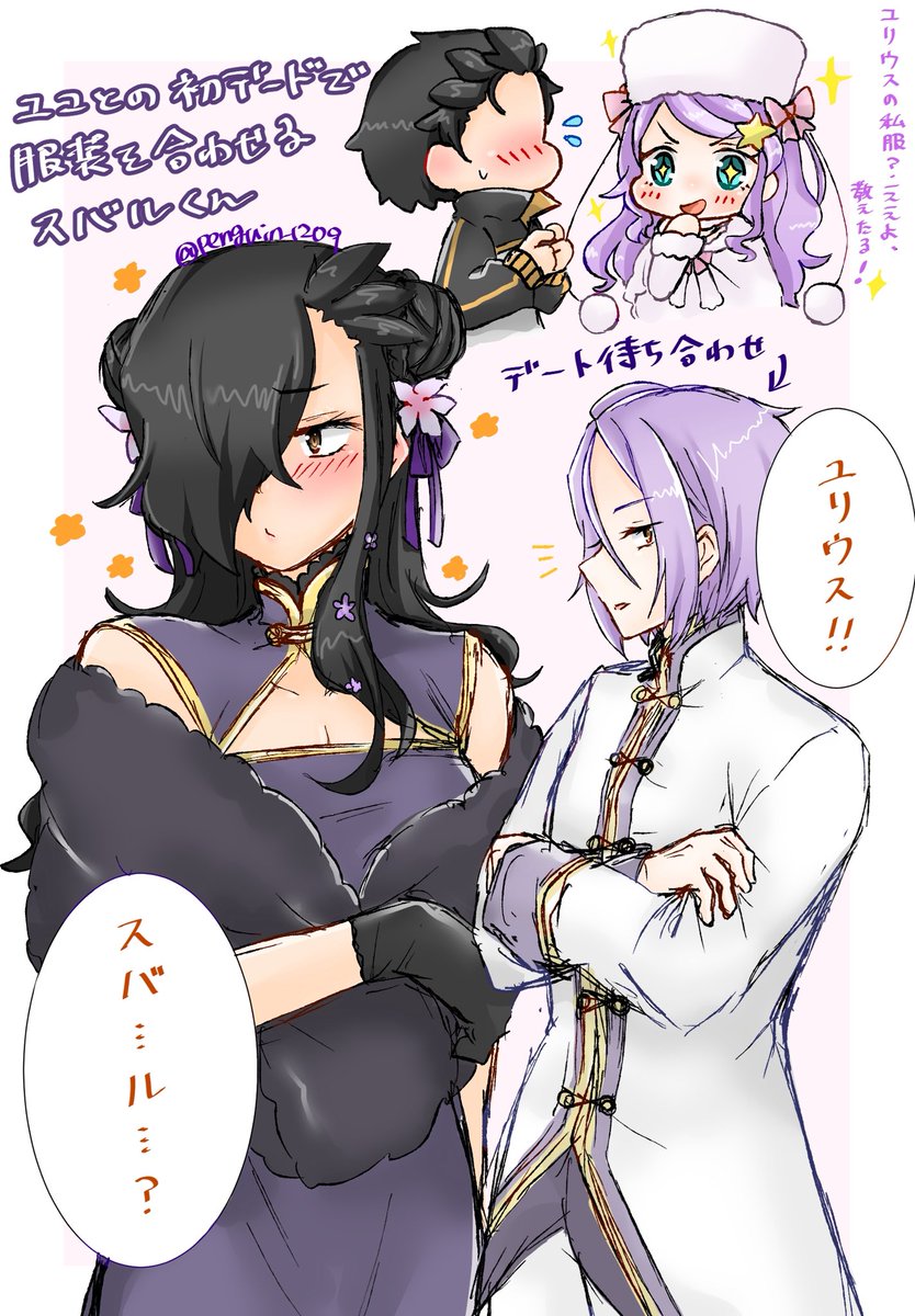 ユリスバ(ユリナツ)デート 