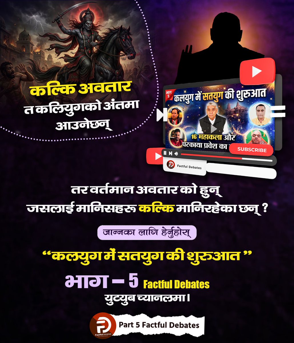 #कलयुगमें_सतयुगकी_शुरुआतPart5

कल्कि अवतार त कलियुगको अंतमा आउनेछन् तर वर्तमान अवतार को हुन् जसलाई मानिसहरू कल्कि मानिरहेका छन् ? जान्नको लागि हर्नुहोस् "कलयुग में सतयुग की शुरुआत भाग - 5" Factful Debates युट्युब च्यानलमा।