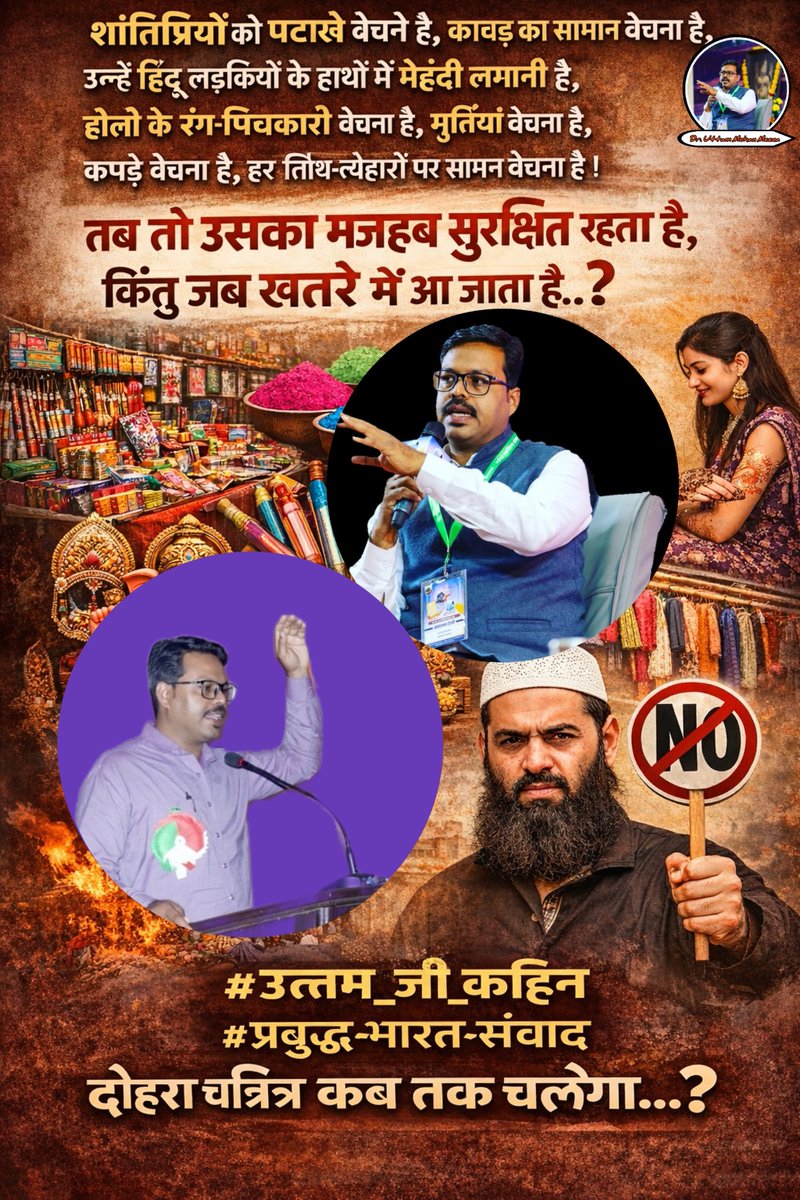 शांतिप्रियों को पटाखे, कावड़ का सामान, हिंदू लड़कियों के हाथों में मेहंदी, होली के रंग-पिचकारी, मूर्तियां, कपडे, हर तिथि-त्यौहार पर सामान बेचना है।
तब तो उसका मजहब सुरक्षित रहता है, किंतु जब खतरे में आ जाता है..?

#उत्तम_जी_कहिन #प्रबुद्ध_भारत_संवाद