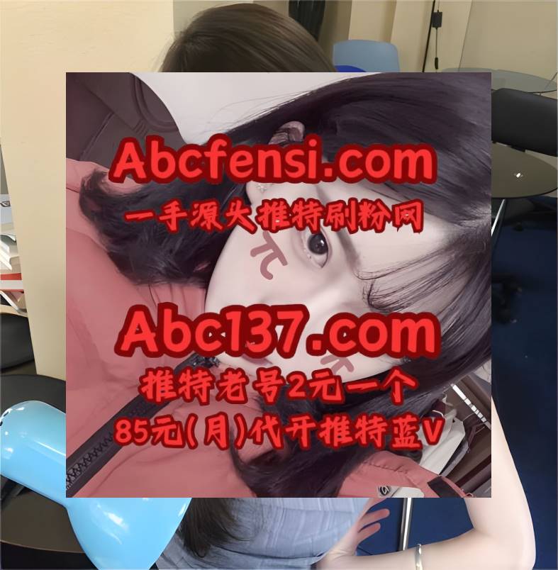 Bess Jeremy 推特刷粉丝 x 推特账号 推特蓝V代充 蓝V代充 推特买粉 tweet media