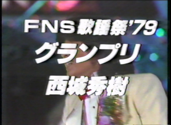 FNS歌謡祭 1979年