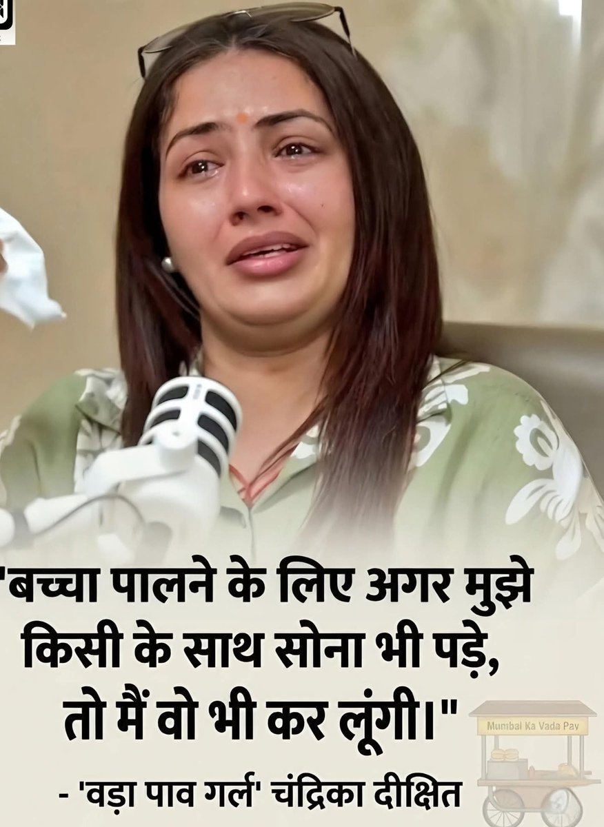 बच्चा पालने के लिए अगर मुझे किसी के साथ सोना भी पड़े, तो मैं वो भी कर लूंगी: 'वड़ा पाव गर्ल' चंद्रिका दीक्षित

आखिर सच ज़ुबान पर आ ही जाता हैं।
#chandrikadixit #vadapavgirl