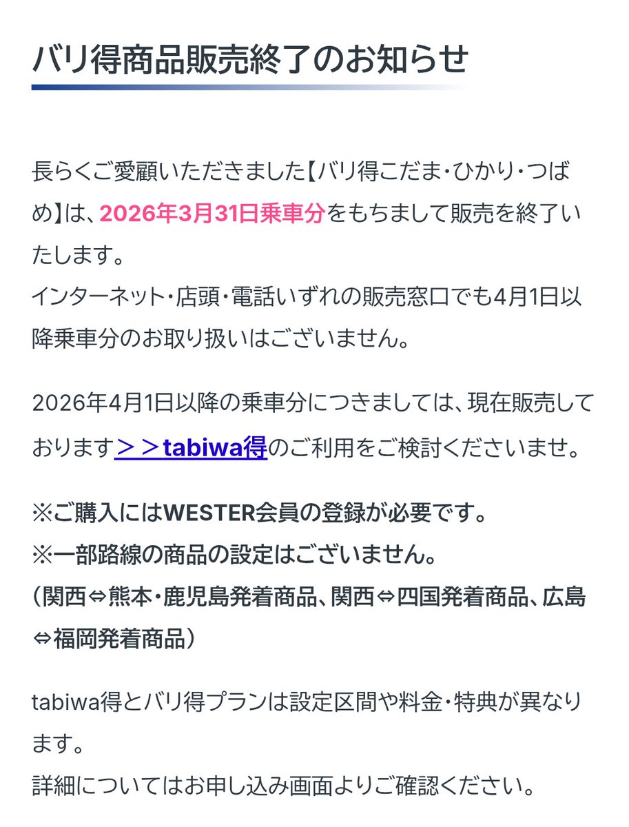 #山陽新幹線
日本旅行の山陽新幹線利用商品「バリ得こだま・ひかり・つばめ」3月31日乗車分で販売終了との事。