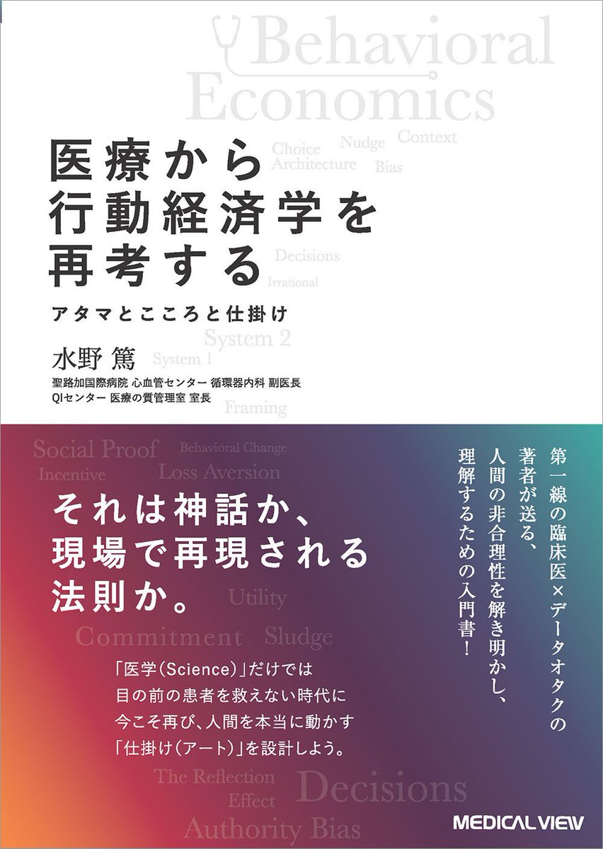 <a href="/atmizu/">水野篤＠心臓の医者【絶賛販売中：医療から行動経済学を再考する】✨✨ 是非ご覧ください🙇🙇</a> 先生の投稿にもありますが📘

『医療から行動経済学を再考する
―アタマとこころと仕掛け』
（著者：水野 篤）

日本循環器学会で先行発売します！

行動経済学の広大な理論を、
臨床で使える
シンプルな「道具」にまで研ぎ澄ました一冊。

詳細はコチラ👇️