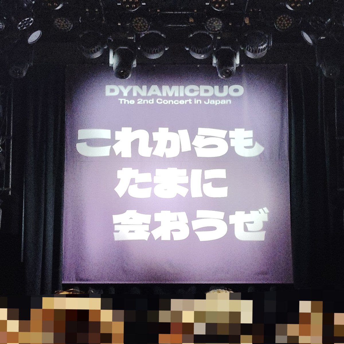 vanilla__t's tweet photo. 今年も楽しかったし来年ももう行きたいよダイナミックデュオ。1日2回はやめたけど2daysなら両方行ってた。VIPチケットはあっても買わないから今回の形式ありがたい。運良く前の方で見られた！グータッチは2人ともふわふわのおててで、男の人の拳ってこんなふわふわのことあるんだって感動した。 https://t.co/ZPgkKk1DbD