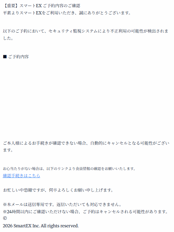⭐️mchacha様 ご連絡用 スマートEXを騙るフィッシングメールを確認しました。 件名：【大事な