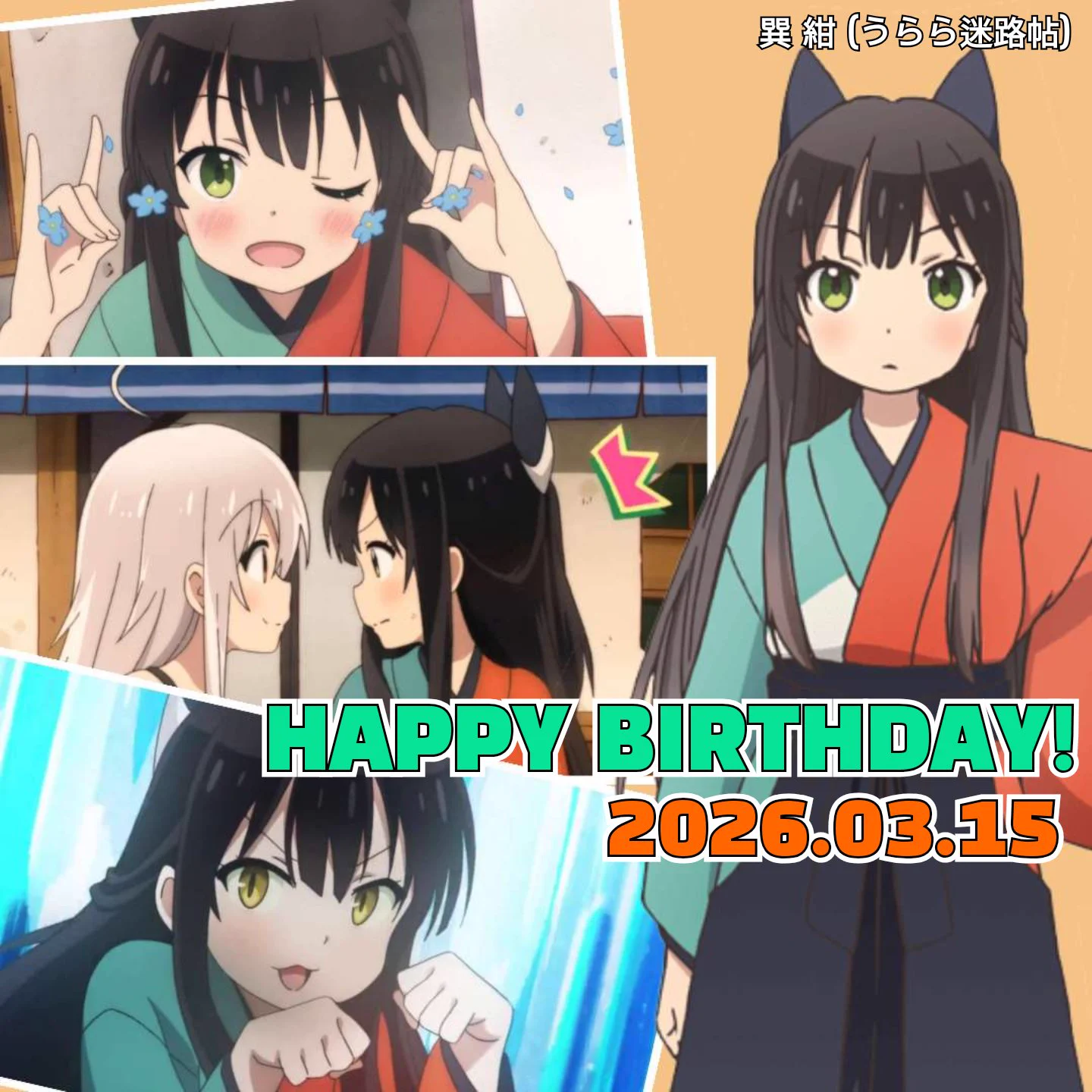 情報処理部 в X: „3月15日が誕生日のきららキャラクターは「うらら迷路