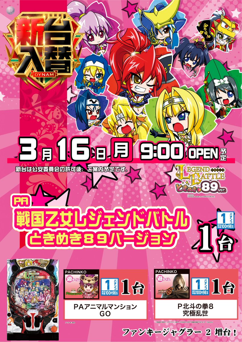 ダイナム高知土佐店　~Since2005.3.23~ tweet media