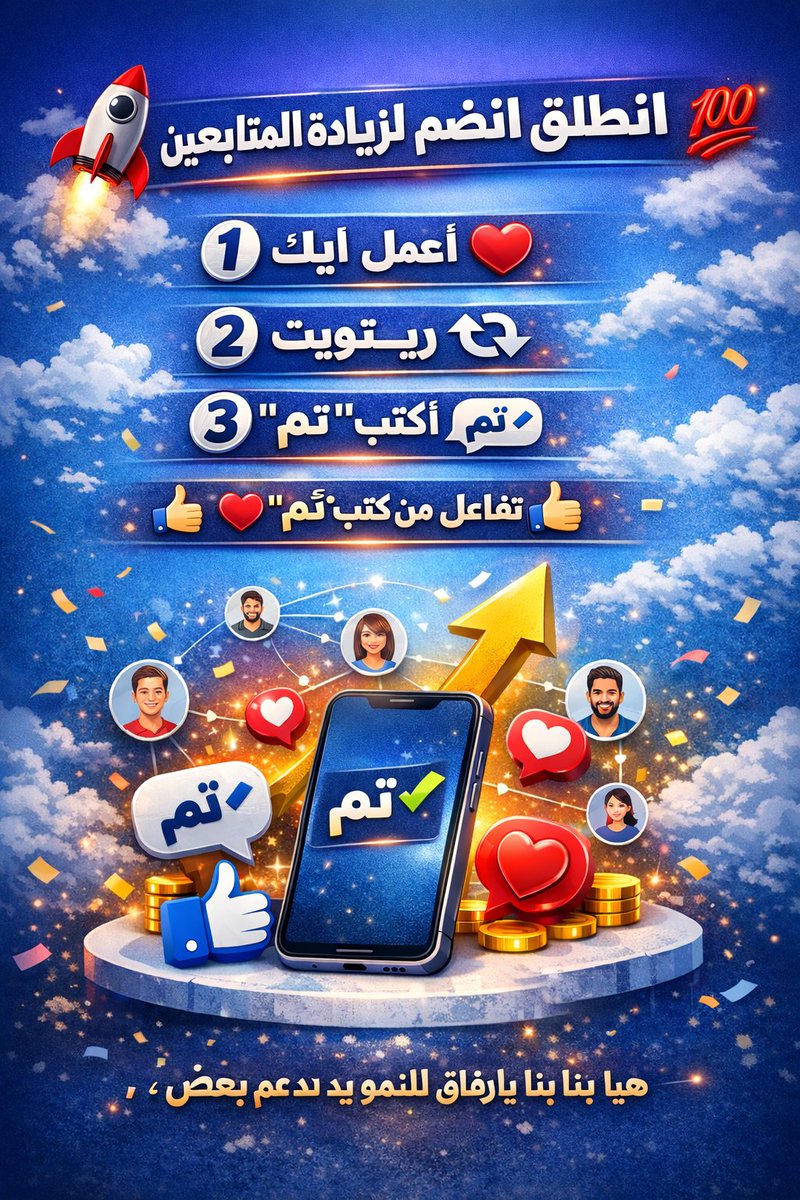 انطلق انضم لزيادة المتابعين 💯

1️⃣ لايــــــــــــك ❤️
     2️⃣ ريتــــــــويت🔂
           3️⃣ اكتب "تــــــم💬

تفاعل مع من قال "تـــــــــ✔ـــــم"👍
هيا بنا يارفاق للنموو يد بيد ندعم بعض ،ْ