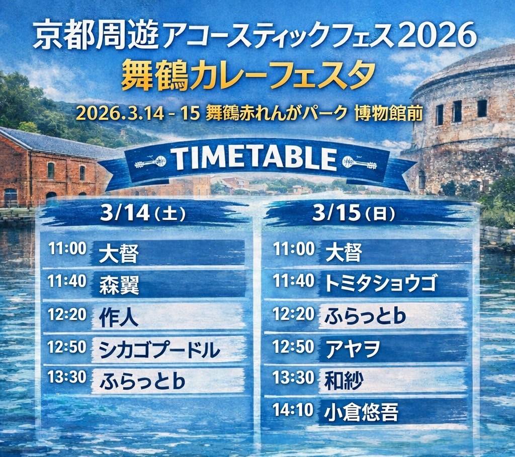 flat_kyotofes's tweet photo. ／
本日♪
＼

京都周遊アコースティックフェス2026
〜舞鶴編〜
■2026/3/15(日)
舞鶴赤れんがパーク 博物館前
11:00〜15:00
【出演】
15日 アヤヲ/和紗/トミタショウゴ/大督/小倉悠吾/ふらっと♭

暖かくしていらしてくださいませ。。
そして！
舞鶴カレーフェスタもぜひお楽しみください♪
#京都周遊 https://t.co/Ons7eFoSrV