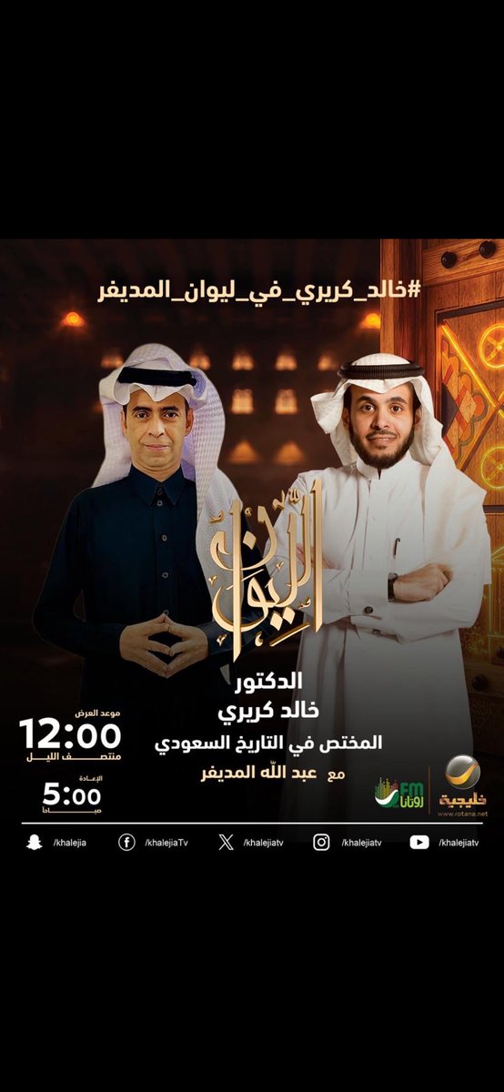 تشرفت بعدد من الاتصالات من أصحاب السمو الملكي والباحثين والأكاديميين والأصدقاء ، وكان الحديث حول حلقة #حكاية_عبدالله_فلبي 
كلمات الشكر لا تفي بحقهم 🇸🇦
#الليوان
#قناة_روتانا_خليجية
#فلبي