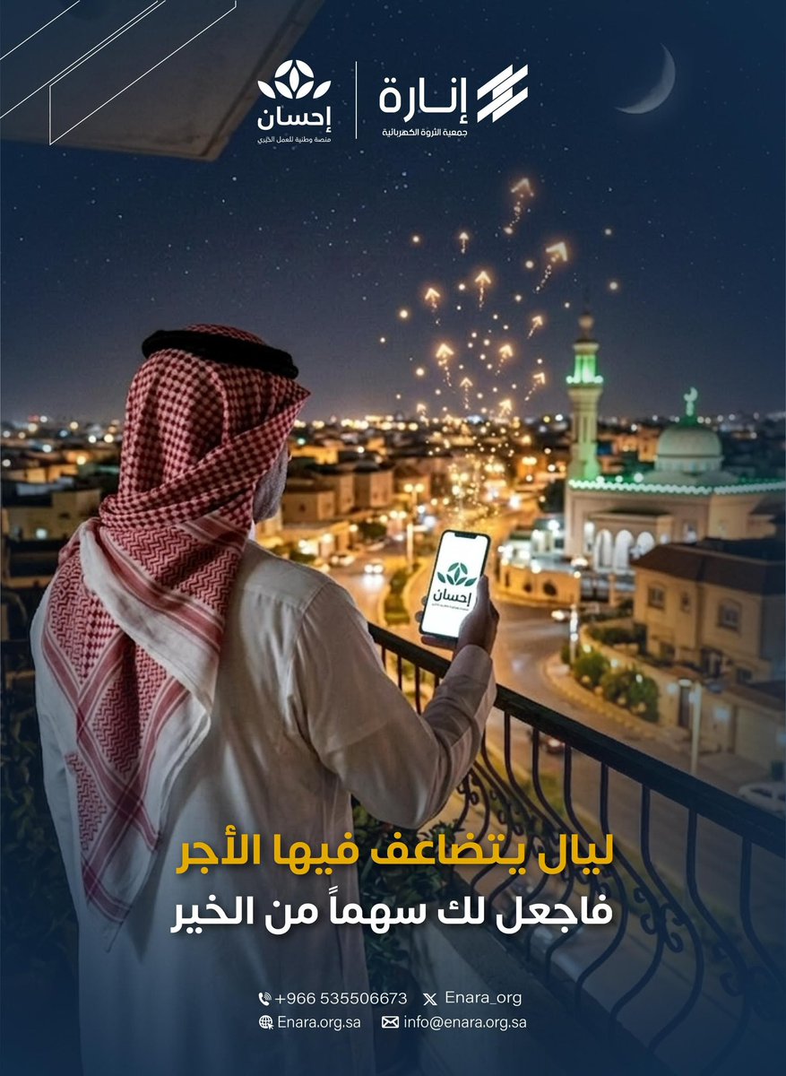 هذه الليالي ليست كغيرها ، هي أيام يتضاعف فيها الأعمال وتفتح فيها أبواب الأجر

#الحملة_الوطنية_للعمل_الخيري
#منصة_إحسان #جمعية_إنارة
<a href="/EhsanSA/">منصة إحسان</a>