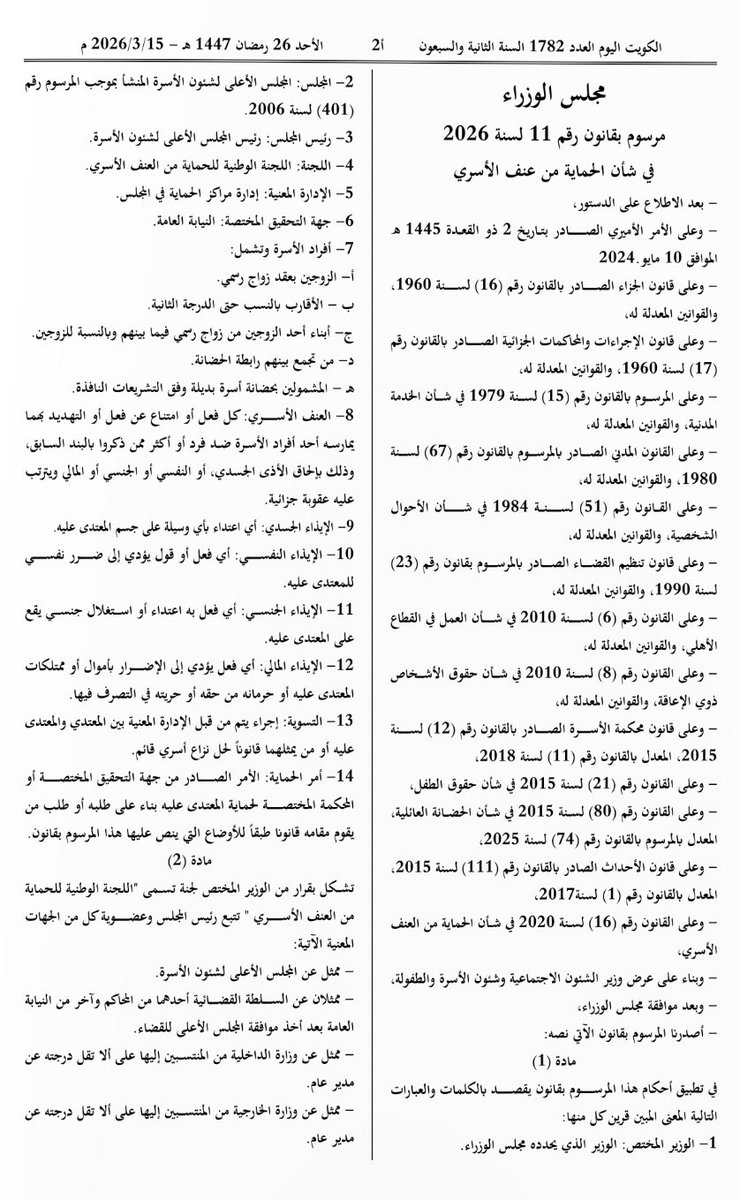 almodawala's tweet photo. الكويت اليوم تنشر المرسوم بقانون رقم 11 لسنة 2026 في شأن الحماية من عنف الأسري ومذكرته الايضاحية https://t.co/KbbIloaxI1