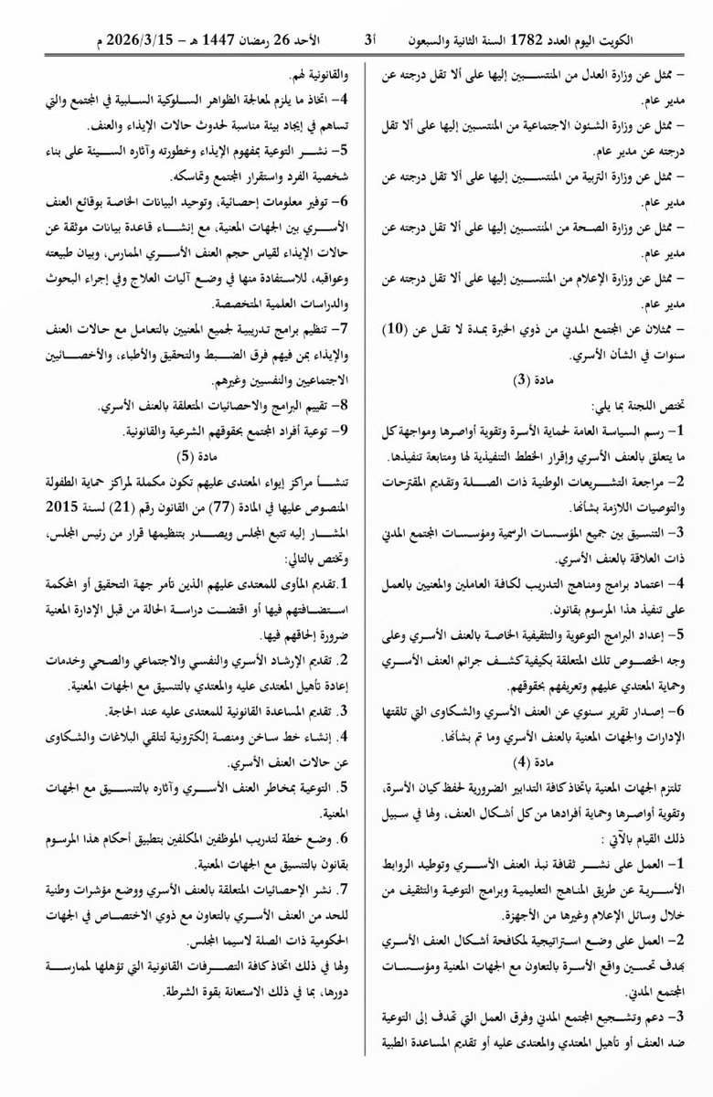 almodawala's tweet photo. الكويت اليوم تنشر المرسوم بقانون رقم 11 لسنة 2026 في شأن الحماية من عنف الأسري ومذكرته الايضاحية https://t.co/KbbIloaxI1