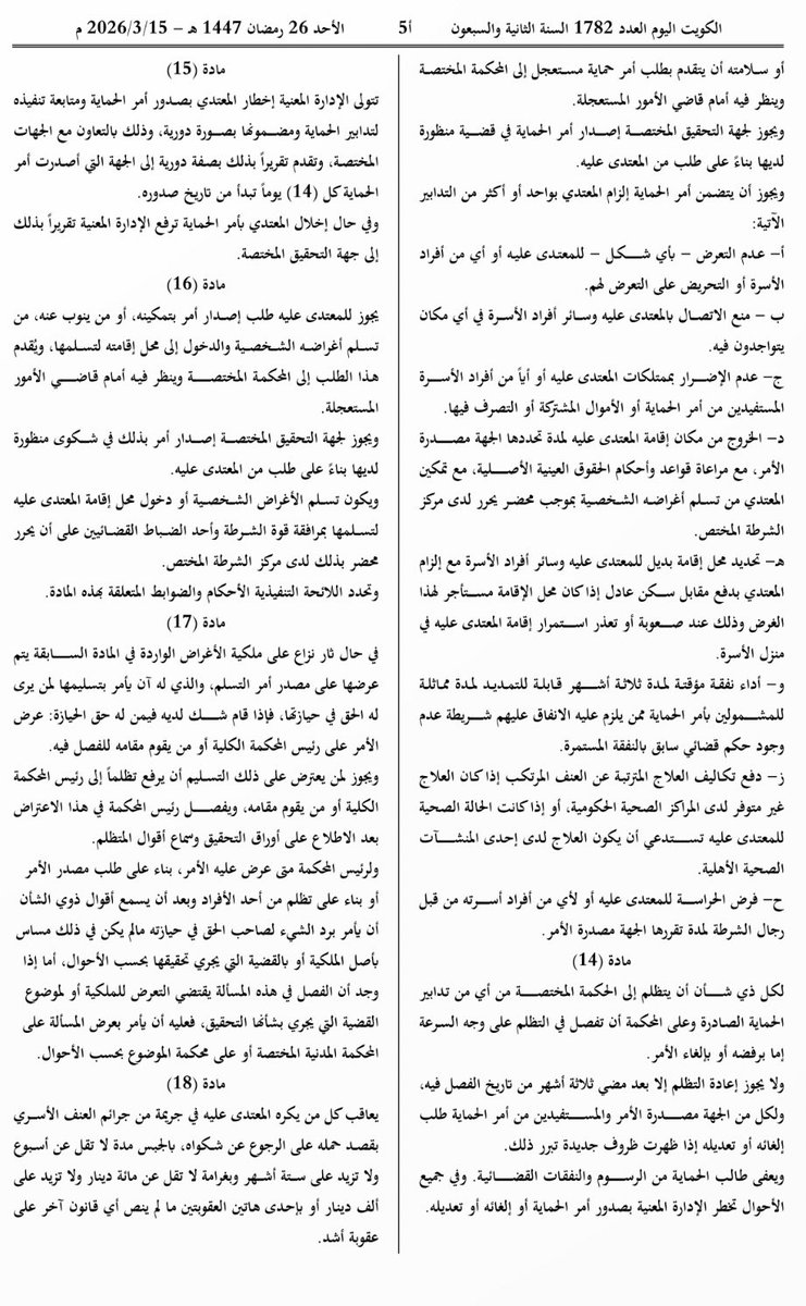 almodawala's tweet photo. الكويت اليوم تنشر المرسوم بقانون رقم 11 لسنة 2026 في شأن الحماية من عنف الأسري ومذكرته الايضاحية https://t.co/KbbIloaxI1