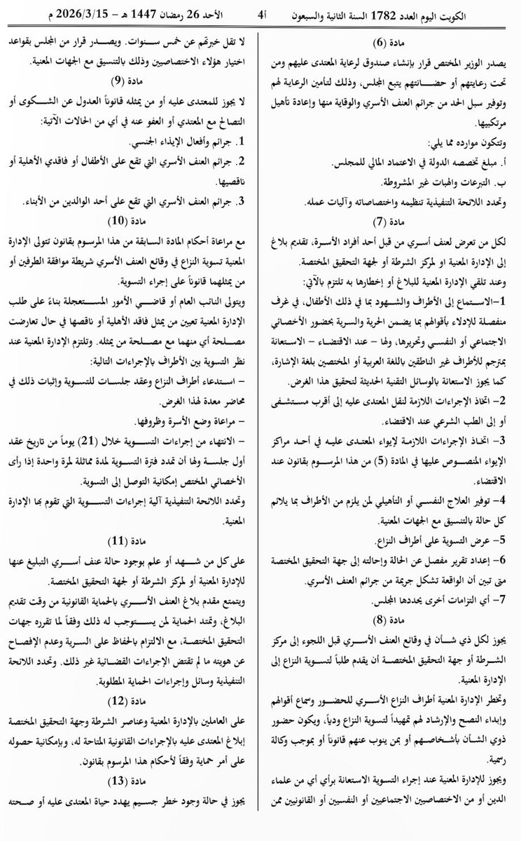 almodawala's tweet photo. الكويت اليوم تنشر المرسوم بقانون رقم 11 لسنة 2026 في شأن الحماية من عنف الأسري ومذكرته الايضاحية https://t.co/KbbIloaxI1