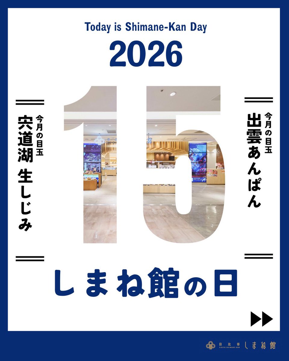 日比谷しまね館 tweet media