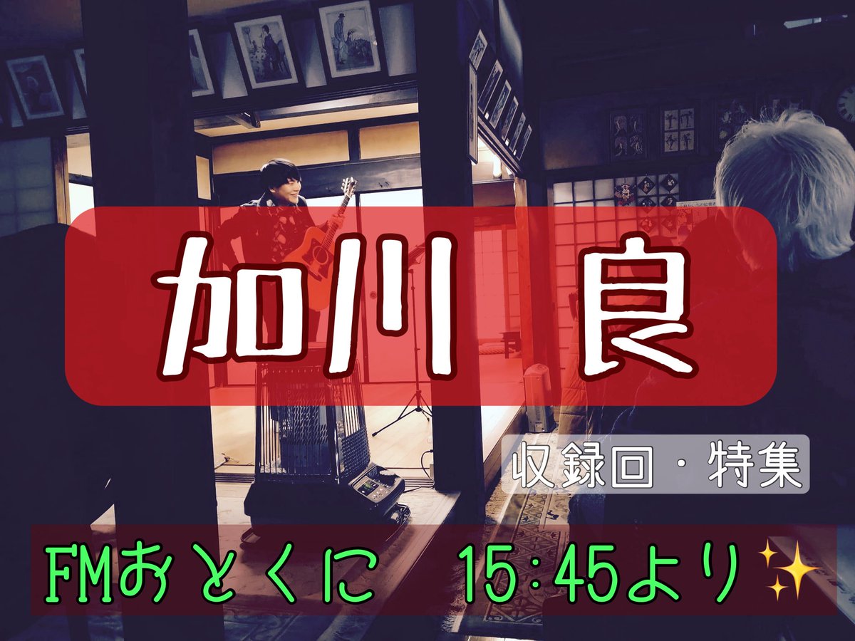 MitsuSinger's tweet photo. 本日15:45より✨収録回 
『みっくんのフォーク流します♪』
（ ※お知らせがあります！！）

リスラジ⇨近畿⇨FMおとくに
FM86.2(地域限定)からご視聴できます！

今回は #加川良 さん特集です！
激アツです！！🕺💃✨
楽しんでいただきたいです♪
#みっくんのフォーク流します

#FMおとくに をつけて呟いてください～！
お楽しみに✨

【お知らせ】
2022年2月からスタートしました、
みっくんのフォーク流します♪ですが、
３月末を持ちまして放送終了となります。(>_<)
４年間、フォークソングを特集させていただき、
本当に楽しかったです！(*´▽｀*)

ラジオ���通じて、主催ライブやイベントなど
経験を沢山いただきました。
放送終了まで、残り少ないですが
最後まで楽しい番組をお届けします♪
本当に、ありがとうございました！！🌟
＿＿＿＿＿＿＿＿

加川 良（かがわ りょう、1947年11月21日 ）
日本のフォークシンガー、シンガーソングライター。
芸名は、加山雄三の「加」、長谷川一夫の「川」、
池部良の「良」を組み合わせたものと言われる。

【代表曲】
・教訓Ⅰ
・ポケットの中の明日
・ゼニの効用力について
・星屑の街
・コスモス