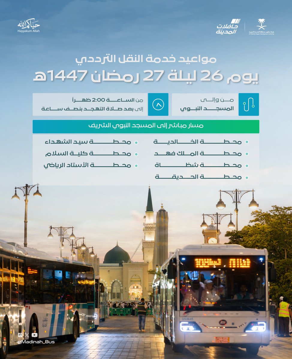 تواصل #حافلات_المدينة خدمة النقل الترددي لنقل المصلين إلى المسجد النبوي يوم 26 ليلة 27 رمضان،
من الساعة 2:00 ظهراً حتى بعد صلاة التهجد بنصف ساعة.

#المدينة_المنورة
#حياكم_الله