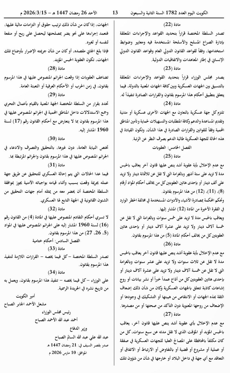 الكويت اليوم تنشر المرسوم بقانون رقم 13 لسنة 2026 بشأن تأمين وحماية المصاح العليا للجهات العسكرية