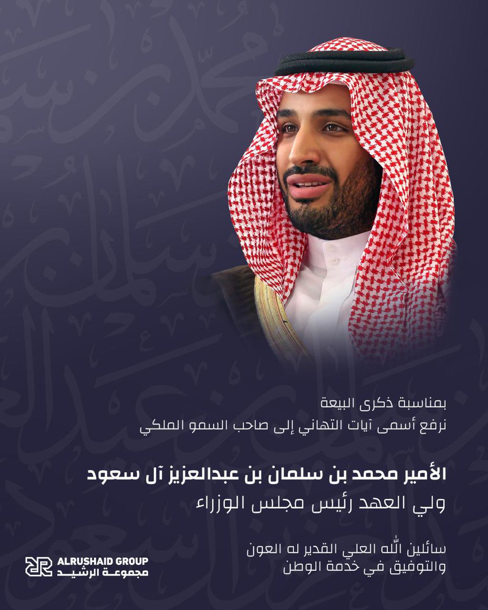 AlrushaidGroup's tweet photo. بيعةٌ تتجدّد، وعهدٌ يتأكّد،
ووطنٌ يمضي بقيادةٍ صنعت من الطموح واقعًا،
ومن الرؤية مسارًا، ومن المجد عنوانًا. 🇸🇦
#بيعة_ولي_العهد 
#مجموعة_الرشيد https://t.co/GMQSrcB2u3