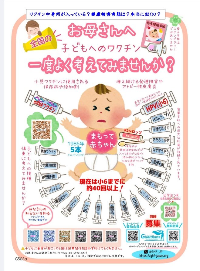 nagasi's tweet photo. ◆12歳までに40回接種💉
1986年頃までは5本ぐらいだった。40歳以上の方々はこんなに接種していない。
・どうやってつくられている？
・中身の成分は何？
・健康被害の実態は？
・効果は証明さ��ている？

※使用される細胞株は？
例えば次のワクチンは中絶された胎児の組織に由来する細胞株を使って製造されている👉️麻疹,風疹,狂��病,水痘,帯状ヘルペス,A型肝炎,COVID-19（J&J/JanssenやAstraZeneca製）

※ワクチンの主な添加物　
 効果を高めたり安定性を保ったりするために様々な添加物が使用されます。　
・アジュバント👉️免疫反応を増強、アルミニウム塩が最も一般的 
・安定剤・保存剤👉️ワクチンの安定性向上 、精製白糖、塩化ナトリウム 
・ホルムアルデヒド👉️ウイルスの不活化
・抗生物質👉️細菌の増殖抑制 

 ※石油由来成分について
 ポリエチレングリコール（PEG）は、石油由来のエチレンを原料とする酸化エチレンから作られます。新型コロナウイルスワクチンにもALC-0159という形でポリエチレングリコールが使用されています。

☢️健康被害は？
予防接種健康被害救済制度で認定された被害の報告が掲載されています。
https://t.co/918FPqE0uU
👆️
コロナワク���ン以外は「感染症・予防接種審査分科会」の項目をご覧下さい

🔻
メリットばかり宣伝されていて、リスクがあまり伝えられていない事は「インフォームドコンセント」の観点から問題があります。

大切なお子様への接種。良く調べてからにしましよう。

鎌倉では13歳の少年がコロナワクチン接種4時間後に突然死しています。

※彼の事が映画になりました🎥
「レターパック裁判2」
https://t.co/18ui8SOErx
👆️4月25日は横浜上映会

#ワクチン #鎌倉13歳 #レターパック裁判