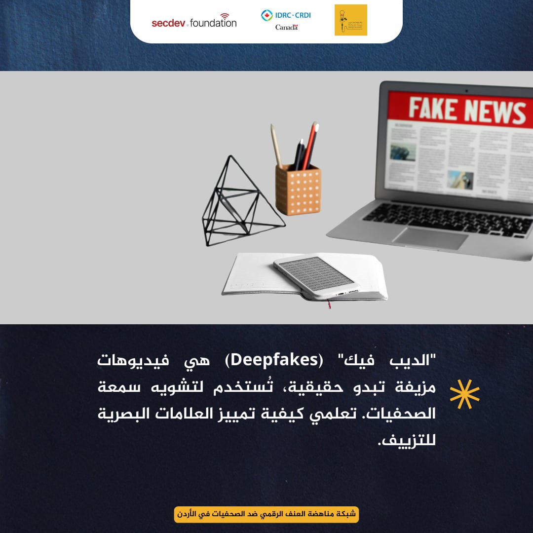 شبكة مناهضة العنف الرقمي ضد الصحفيات في الأردن tweet media