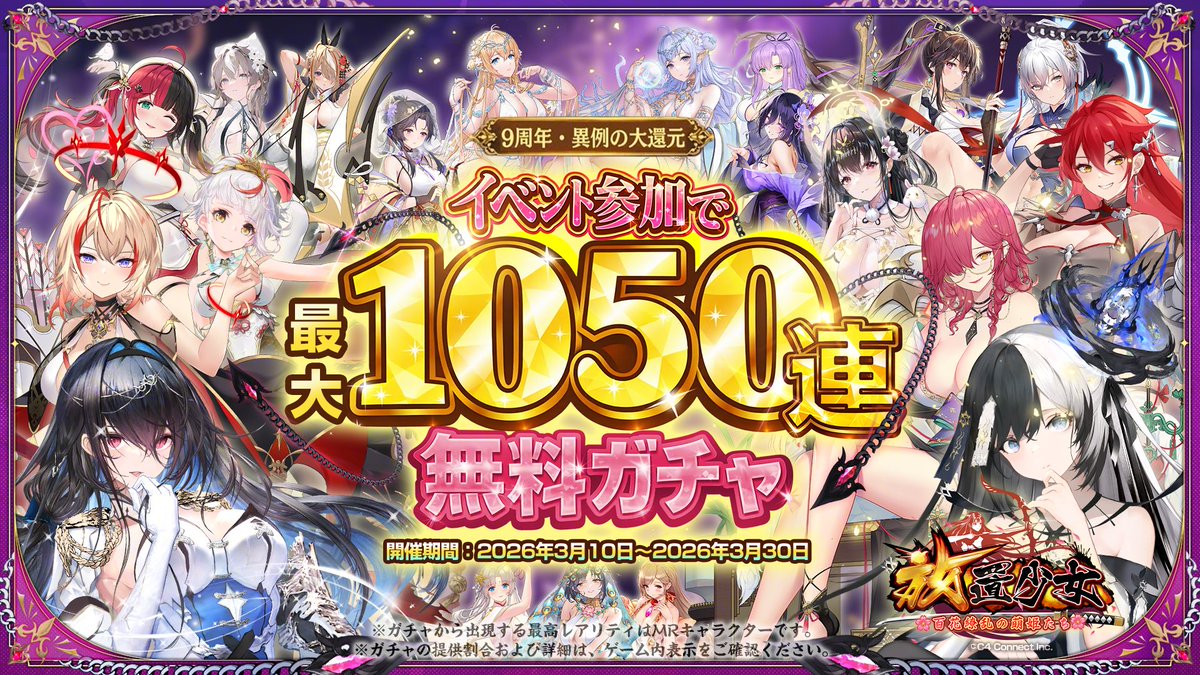Denden777Take's tweet photo. ── ⚠️ 放置少女9周年・異例の大還元 ⚠️ ──
 
毎日50連、最大1050連無料の特別ガチャ「錦繍の夜歌」開催中。
MR副将を無料で獲得できるチャンスをお見逃しなく！
 
#放置少���最大1050連無料ガチャ
#放置少女9周年 https://t.co/BNqw5gV6Y8