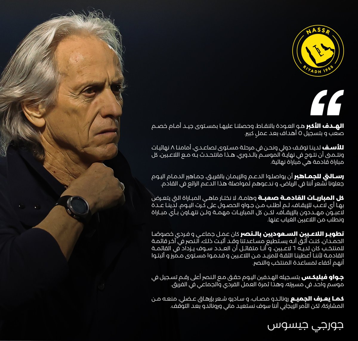 حديث سيّـد المدربيـن جورجي جيسـوس بعد المبـاراة 🎙️